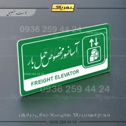 نشانگر راهنما مولتی آسانسور مخصوص حمل بار - Image 21